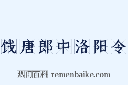 饯唐郎中洛阳令是什么意思的图片